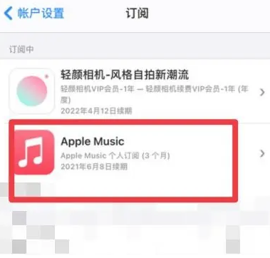 宁县apple维修店分享Apple Music怎么取消自动收费