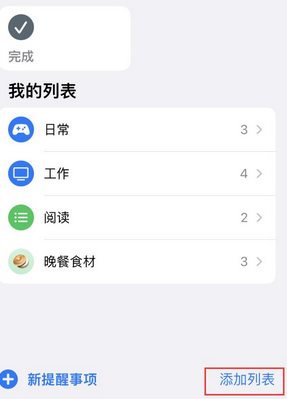 宁县苹果14维修店分享iPhone14如何设置主屏幕显示多个不同类型提醒事项