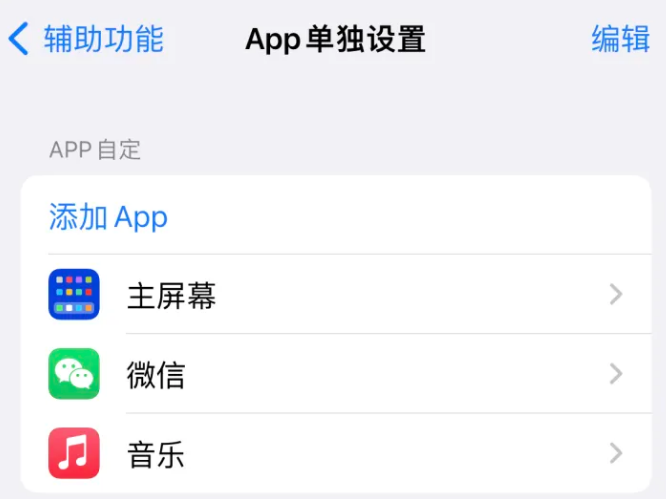 宁县苹果14服务点分享iPhone14如何单独设置App 