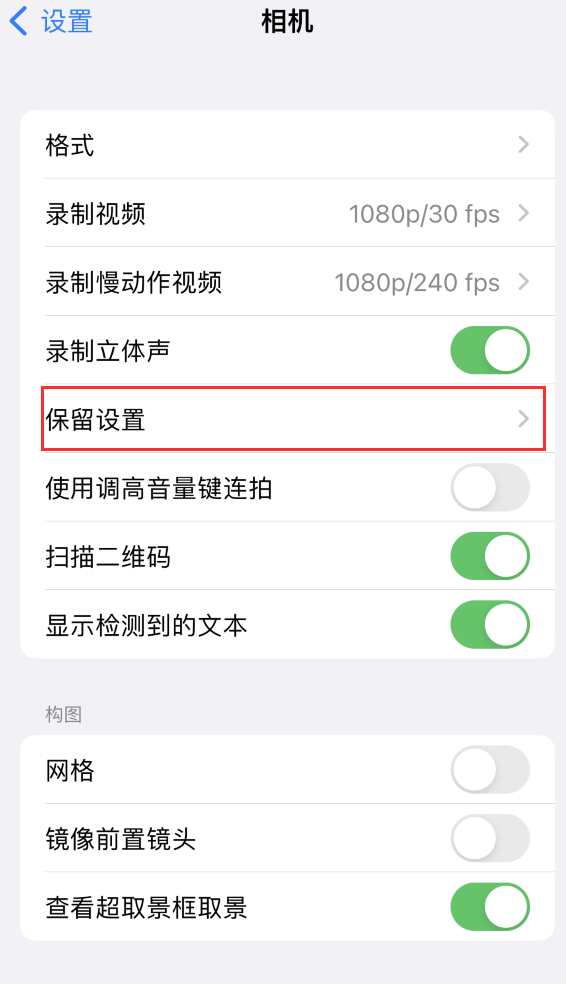 宁县苹果14维修分享如何在iPhone 14 机型中保留拍照设置 