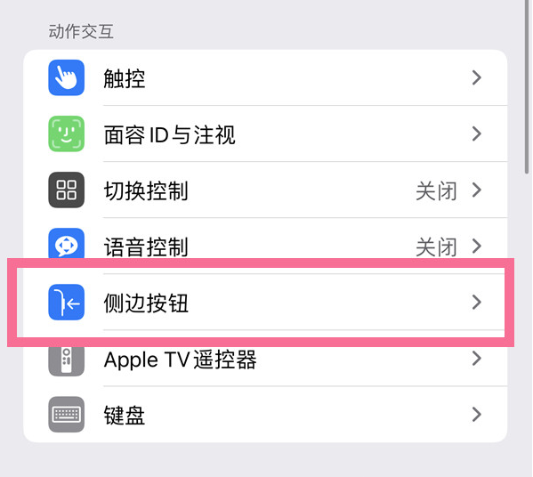 宁县苹果14维修店分享iPhone14 Plus侧键双击下载功能关闭方法 