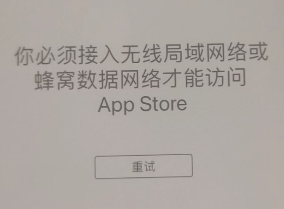 宁县苹果服务网点分享无法在 iPhone 上打开 App Store 怎么办 