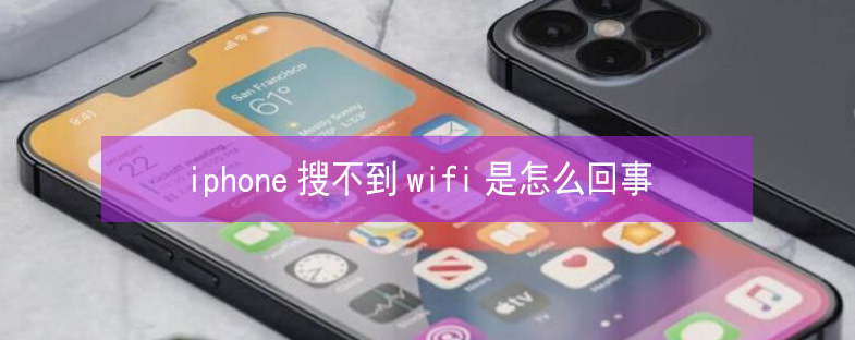 宁县苹果13维修分享iPhone13搜索不到wifi怎么办 